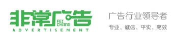 通化非常廣告商(shāng)務服務有限公司